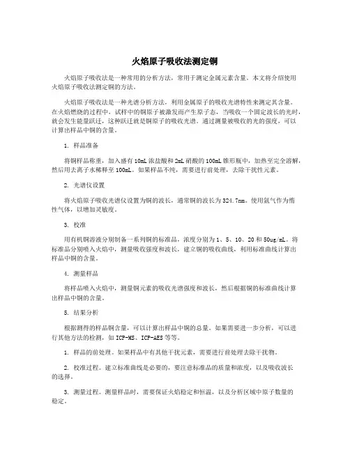 火焰原子吸收法测定铜