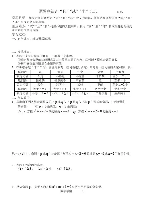 学案：逻辑联结词“且”“或”“非”(2)
