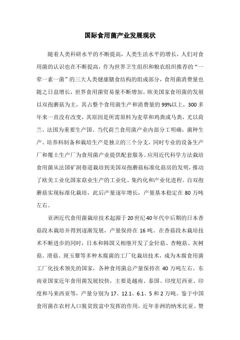 国际食用菌产业发展现状