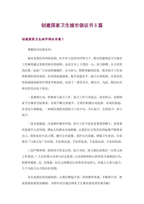 2024年创建国家卫生城市倡议书5篇_1