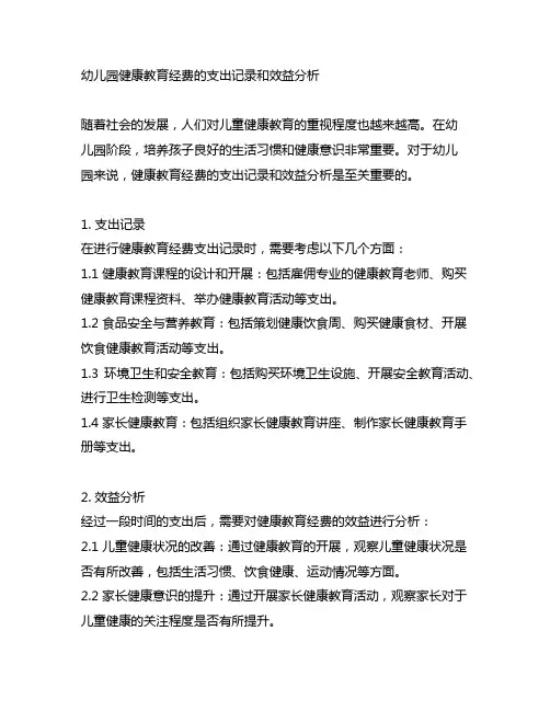 幼儿园健康教育经费的支出记录和效益分析