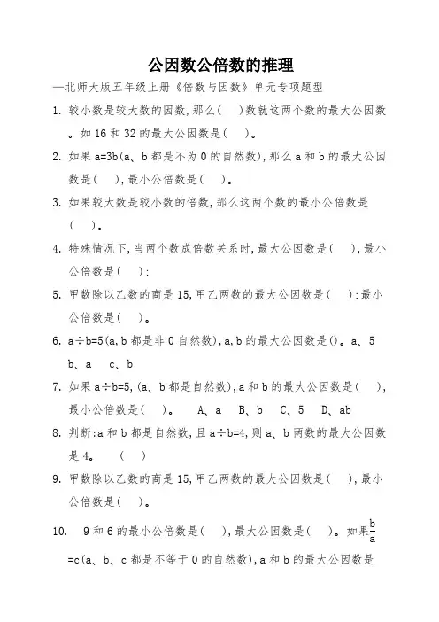 公因数公倍数的推理—北师大版五年级上册《倍数与因数》单元专项题型