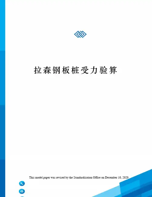 拉森钢板桩受力验算