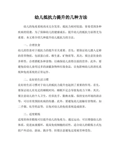 幼儿抵抗力提升的几种方法