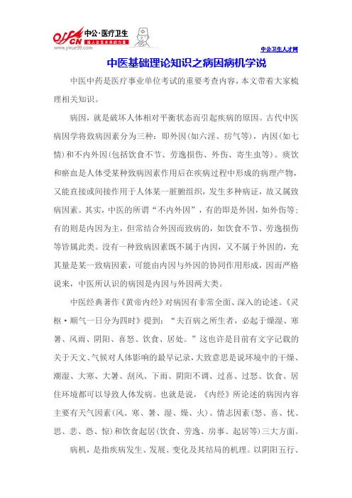 中医基础理论知识之病因病机学说