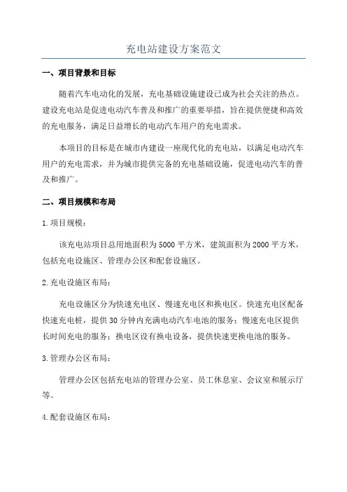 充电站建设方案范文