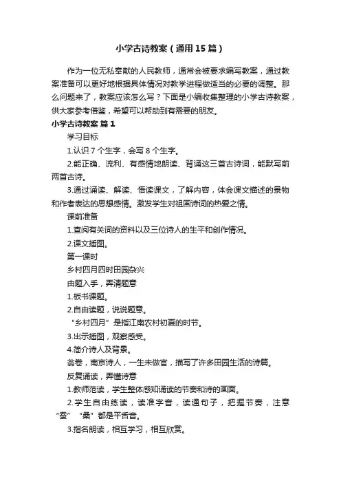 小学古诗教案（通用15篇）