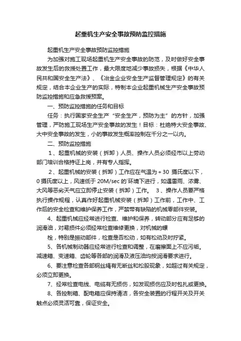 起重机生产安全事故预防监控措施