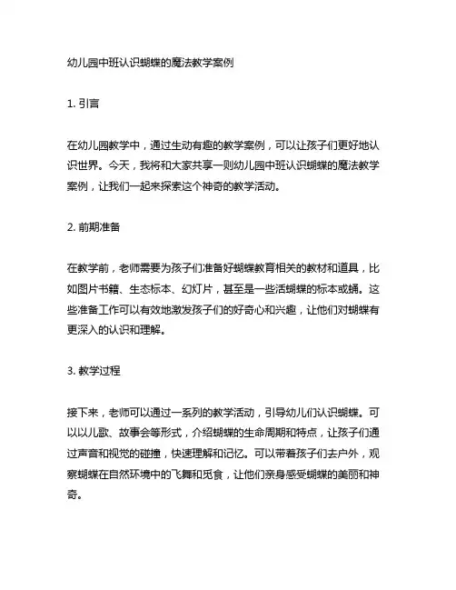 幼儿园中班认识蝴蝶的魔法教学案例