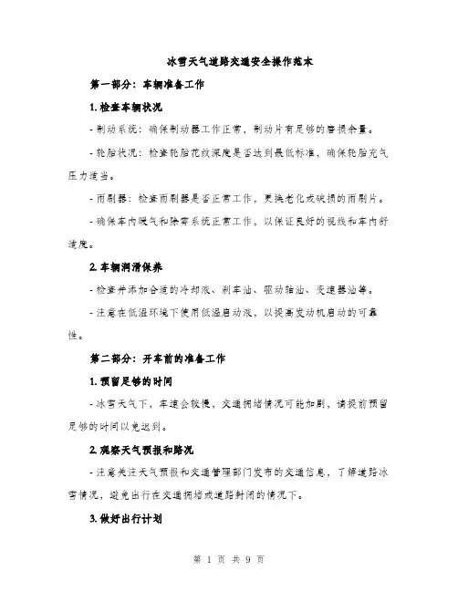 冰雪天气道路交通安全操作范本