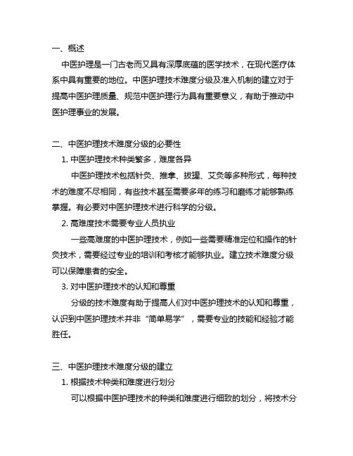 18项中医护理技术难度分级及准入机制建立的探讨