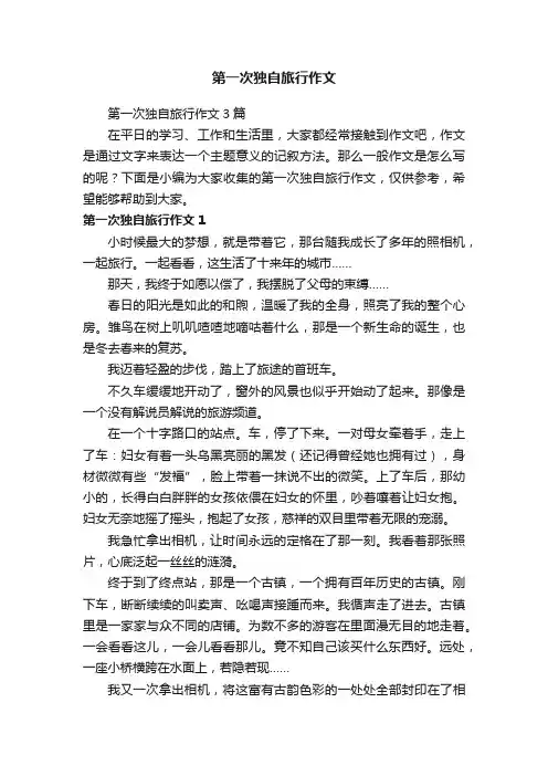 第一次独自旅行作文3篇