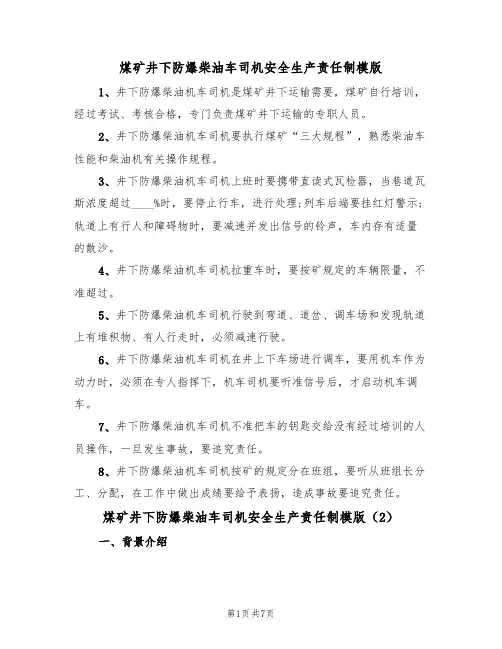 煤矿井下防爆柴油车司机安全生产责任制模版（3篇）