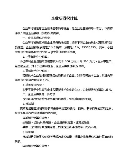企业所得税计算