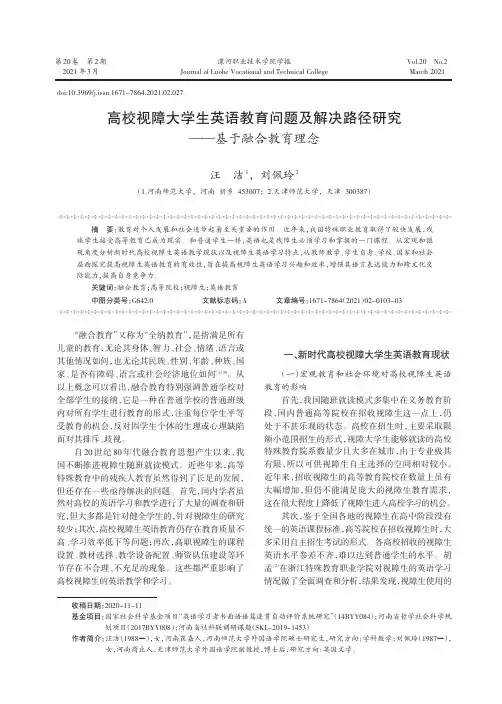 高校视障大学生英语教育问题及解决路径研究——基于融合教育理念