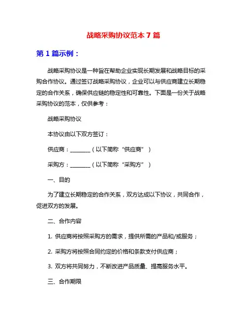 战略采购协议范本7篇