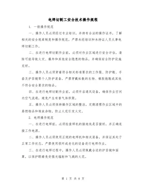 电焊切割工安全技术操作规程（3篇）