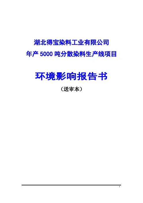 年产5000吨分散染料生产线项目环境影响报告书