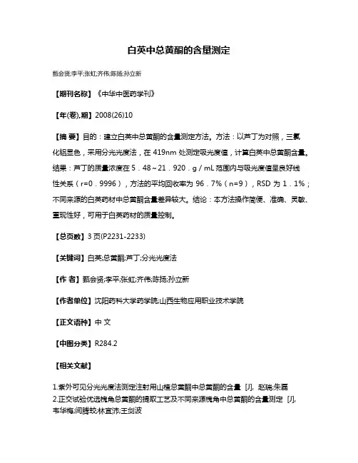 白英中总黄酮的含量测定