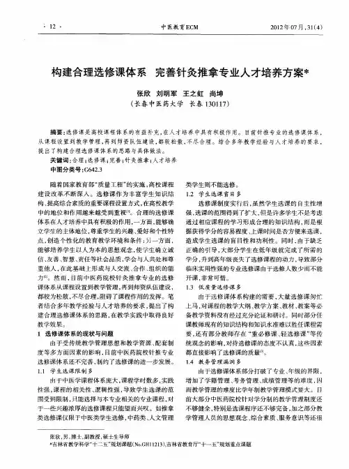 构建合理选修课体系 完善针灸推拿专业人才培养方案