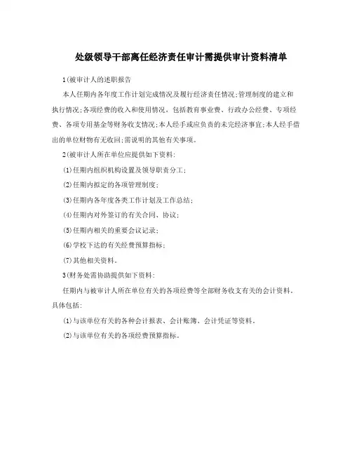 处级领导干部离任经济责任审计需提供审计资料清单