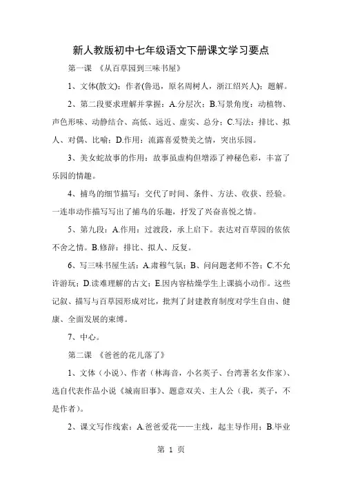 新人教版初中七年级语文下册课文学习要点-11页文档资料