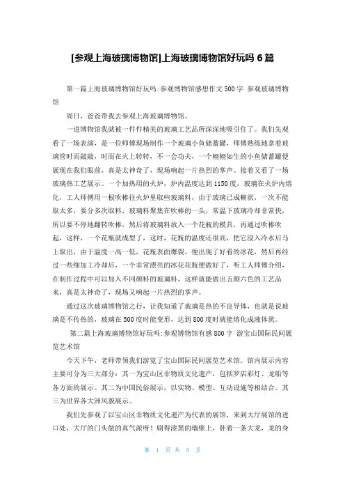 [参观上海玻璃博物馆]上海玻璃博物馆好玩吗6篇