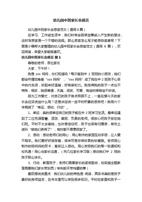 幼儿园中班家长会感言范文（通用6篇）