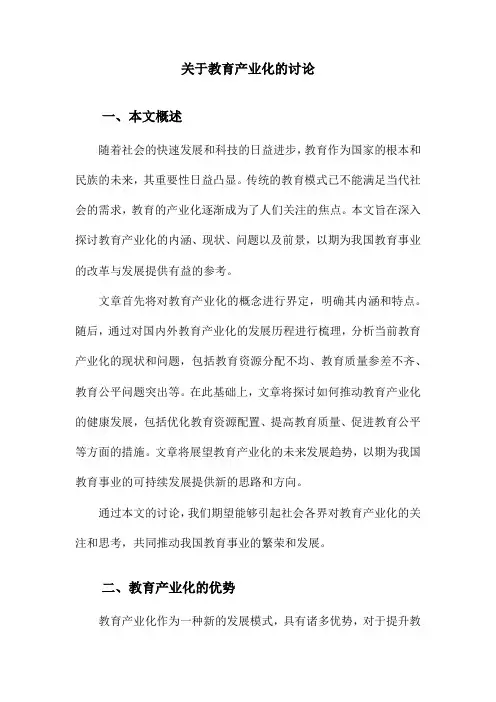 关于教育产业化的讨论