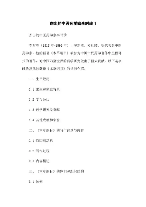 杰出的中医药学家李时珍1