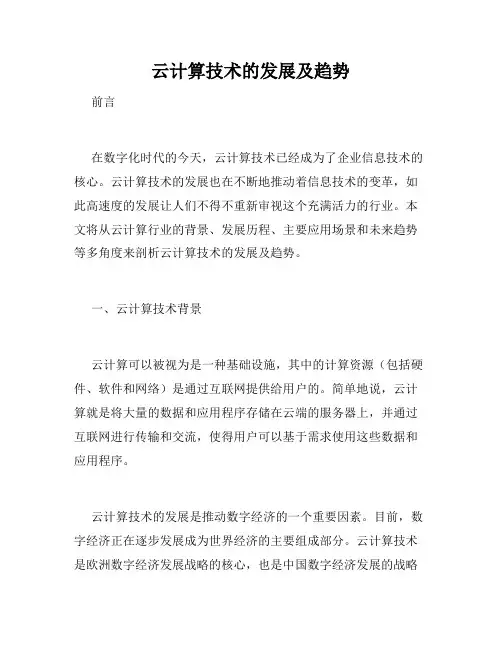 云计算技术的发展及趋势