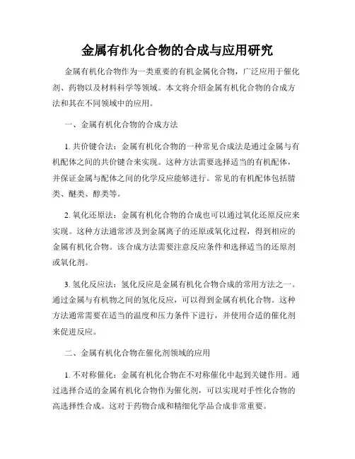 金属有机化合物的合成与应用研究