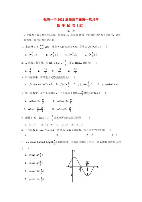 《精编》宁夏银川一中高三数学上学期第一次月考试题新人教A版 文.doc