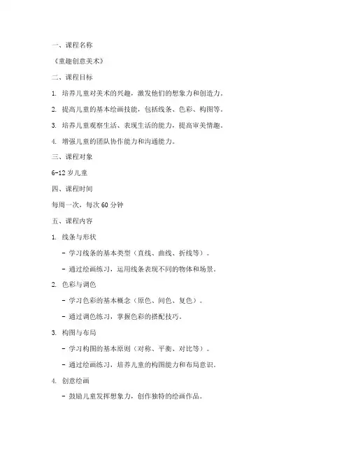 少儿美术课程创编方案模板
