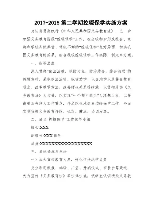 2017-2018第二学期控辍保学实施方案