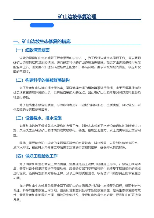 矿山边坡修复治理