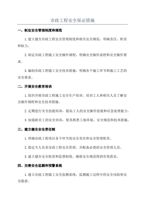 市政工程安全保证措施