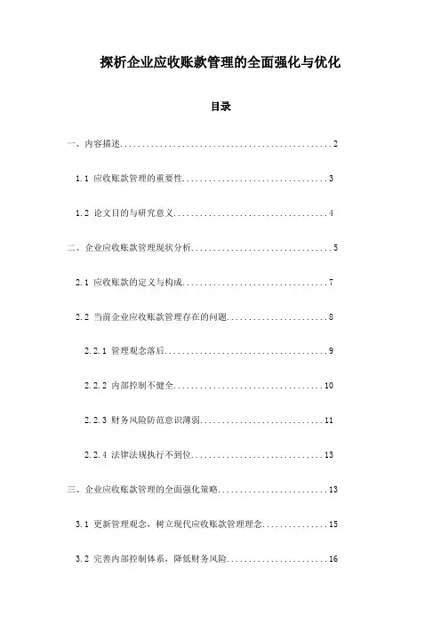 探析企业应收账款管理的全面强化与优化