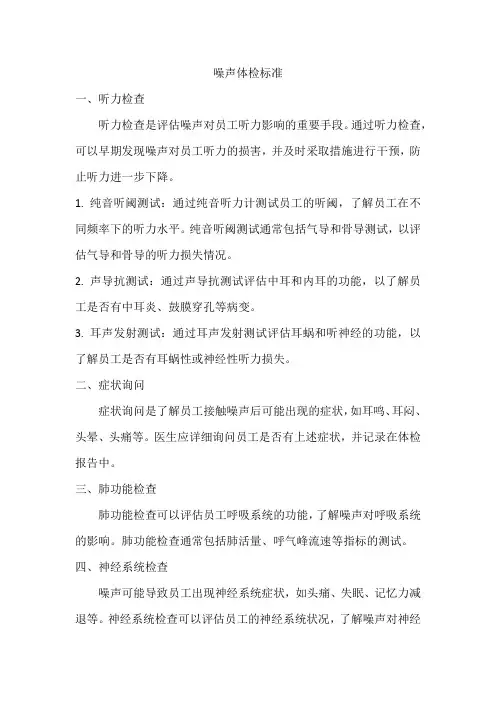 噪声体检标准