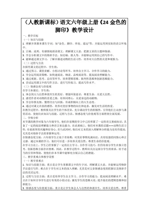 (人教新课标)语文六年级上册《24金色的脚印》教学设计