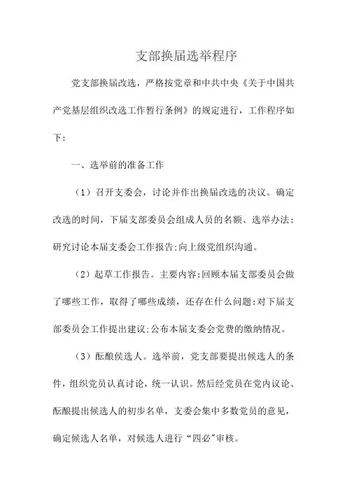 支部换届选举程序