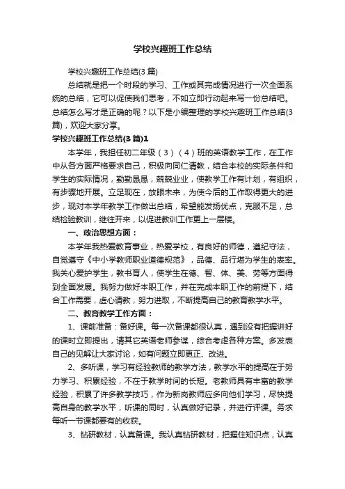 学校兴趣班工作总结