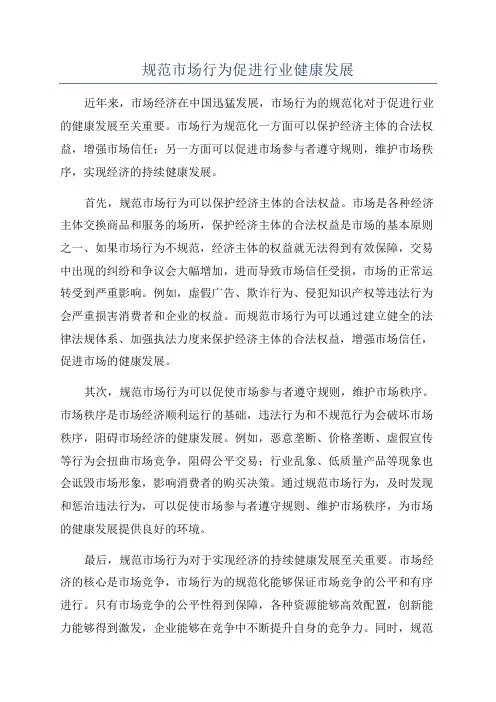 规范市场行为促进行业健康发展