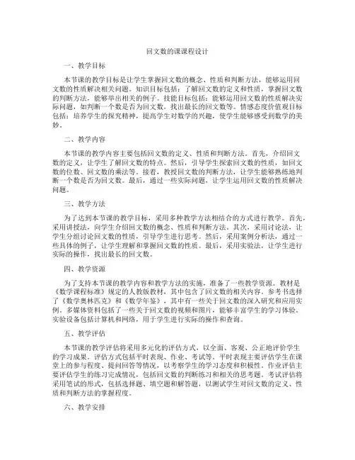 回文数的课课程设计