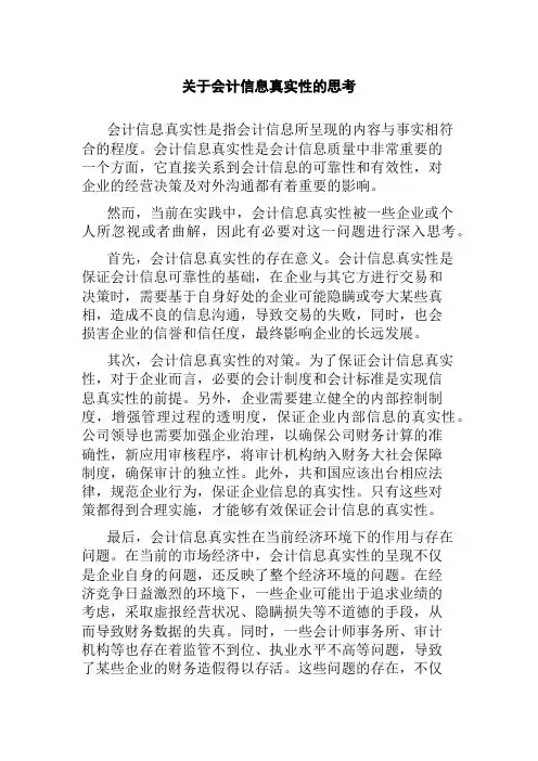 关于会计信息真实性的思考