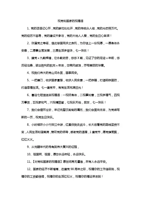 祝党和国家的祝福语