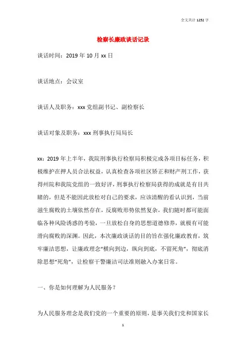 检察长廉政谈话记录