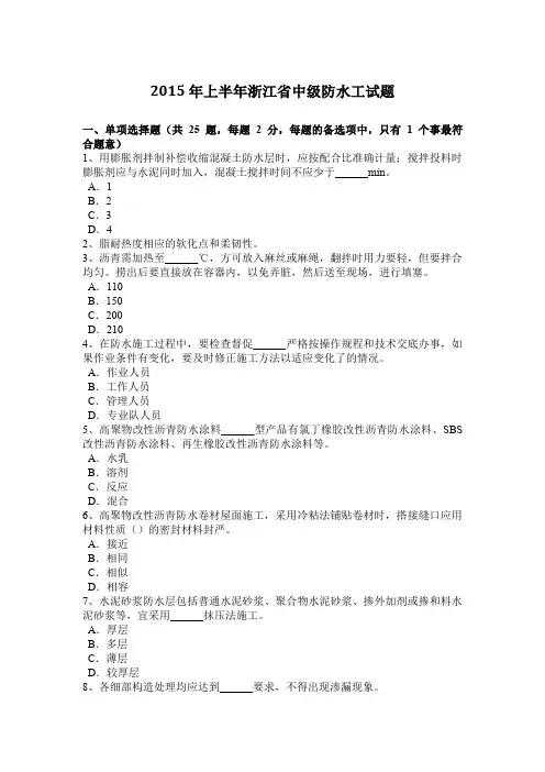 2015年上半年浙江省中级防水工试题