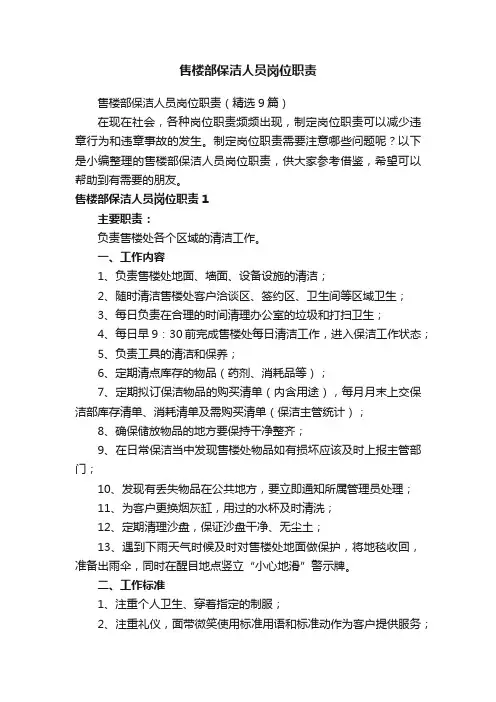售楼部保洁人员岗位职责（精选9篇）