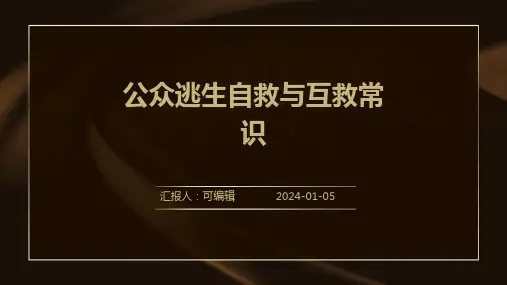 公众逃生自救与互救常识